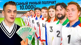 САМЫЙ УМНЫЙ получит 10.000 РУБЛЕЙ / Сильное звено