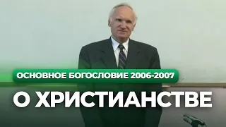 О христианстве (МДА, 2006.09.04) — Осипов А.И.