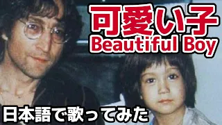 【ジョン・レノン】可愛い子（Beautiful Boy）【日本語で歌ってみた】