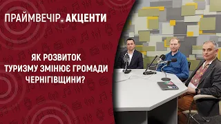 Як розвиток туризму змінює громади Чернігівщини? | Праймвечір.Акценти