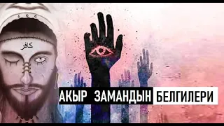 Акыр замандын белгилери / Кыргызча котормо