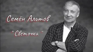 Семён Альтов - " Светочка " #PapaRA.