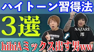 【実演有】人間卒業した男に高い声を出すコツ習ってみた【NAZARE 澪】ミックスボイス ハイトーン