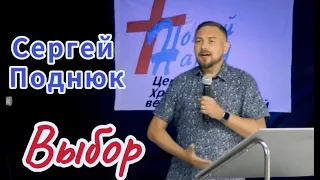 Выбор - Сергей  Поднюк / проповедь