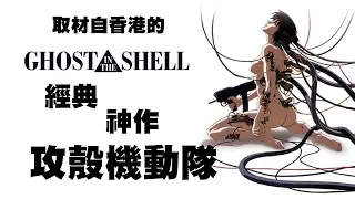 【We Play&We Learn】取材自香港的經典神作:攻殼機動隊 Ghost In The Shell