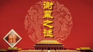 《百家讲坛》 雍正十三年（下部）18 谢幕之谜 雍正皇帝死因之谜 20190907 | CCTV百家讲坛官方频道