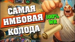 САМАЯ СИЛЬНАЯ КОЛОДА МЕТЫ! Hearthstone - Растахановы игрища