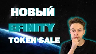 НОВЫЙ TOKEN SALE НА COINLIST. EFINITY TOKEN SALE. ОБЗОР EFINITY