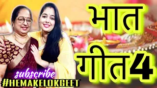 भात गीत-4 | बहन खड़ी दरवाजे कुंडी खोल रे भैया।Behan khadi darwaje kund| bhaat geet by hemakelokgeet