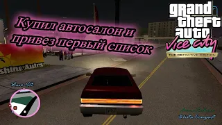 Grand Theft Auto Vice City Definitive Edition - Купил автосалон и привез 1 список машин#9