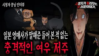 【무서운이야기 실화】 레전드 등장..일본 영매사가 말해준 기괴한 여우 저주 실화이야기ㅣ콩님 사연ㅣ돌비공포라디오ㅣ괴담ㅣ미스테리 인터뷰ㅣ시청자 사연ㅣ공포툰ㅣ오싹툰