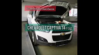 Осмотр перед покупкой Chevrolet Captiva 2014 года в Челябинске