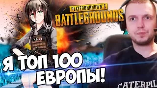 ПАПИЧ  ВРЫВАЕТСЯ В ТОП 👑 100 ЕВРОПЫ PUBG !