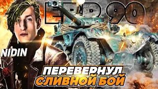 НИДИН НА EBR 90 ПЕРЕВЕРНУЛ СЛИВНОЙ БОЙ 9 ФРАГОВ И РЕКОРДНЫЙ ОПЫТ НА АККАУНТЕ БЕЗ ДОНАТА!