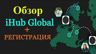 Обзор  iHub Global (Майнинг по новому) + Регистрация