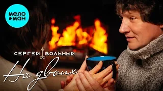 Сергей Вольный -  На двоих (Single 2019)