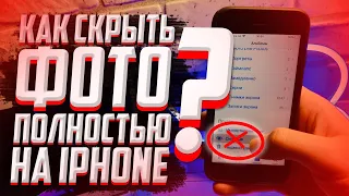 КАК полностью скрыть фото или видео на iPhone? БЕЗ ПРОГРАММ