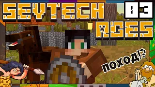 SevTech Ages #03 - ЛОШАДИ,КАРТА И ПЕРВЫЙ ПОХОД!? | Выживание в Майнкрафт с модами | 1.12.2