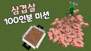 삼겹100인분 먹방 미션.. (마크병맛)