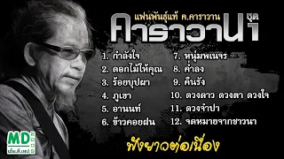 ฟังยาวต่อเนื่อง | เพื่อชีวิต | แฟนพันธุ์แท้ ฅ.คาราวาน ชุด 1