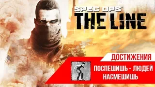 Достижения Spec Ops: The Line - Поспешишь людей насмешишь