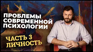 Проблемы современной психологии. Часть 3 (личность) | Вячеслав Рубский