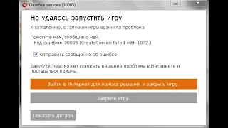 Решение ошибки Fortnite "30005".