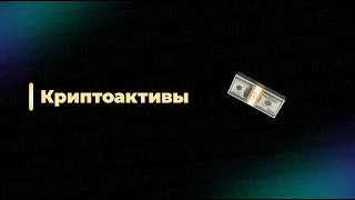 Криптоактивы и криптодоллары. Какие нужно использовать новичку.