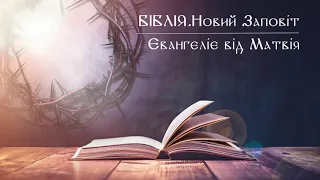 Біблія | Новий Заповіт | Євангеліє від Матвія | слухати онлайн українською | переклад І. Огієнко