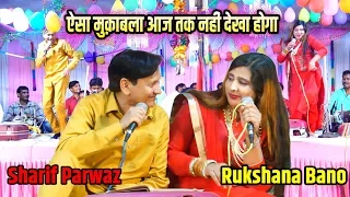 Sharif Parwaz # Rukshana Bano का सबसे जबरजस्त मुक़ाबला # Jawabi Qawwali Muqabla # Sataura Urs 2019