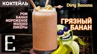 ГРЯЗНЫЙ БАНАН (Dirty Banana) — алкогольный смузи с ромом и бананом