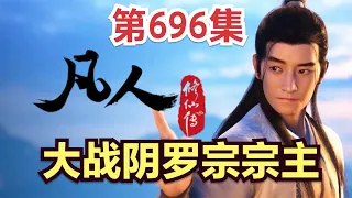 【凡人修仙传】696集 韩立大战阴罗宗宗主      Mortal's Journey to Immortality凡人修仙传剧情讲解 凡人修仙分析 凡人修仙传有声书 凡人修仙传有声小说