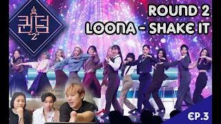 [Queendom 2] Round 2 - 이달의 소녀 (LOONA) - Shake It - เหยยย ดูเพลินมาก แงงง