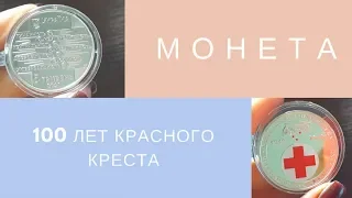 Монета 5 гривен 2018 - 100 лет Красному Кресту Украины/ Нумизматический челлендж