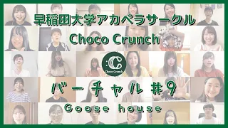 【リモートアカペラ】バーチャル#9/Goose house