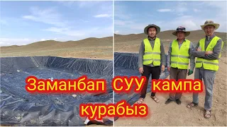 Заманбап СУУ КАМПА курабыз ~ АРЗАН жана САПАТТУУ