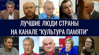 Лучшие люди страны на Youtube-канале "КУЛЬТУРА ПАМЯТИ"