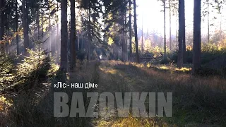 "Ліс - наш дім", студія предметної зйомки "BAZOVKIN".