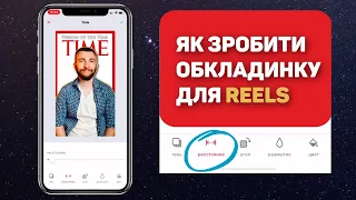 Як зробити обкладинку для Reels? Как сделать обложку для Reels?