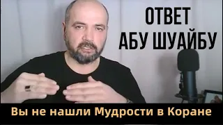 Вы не нашли Мудрости в Коране // Ответ Абу Шуайбу