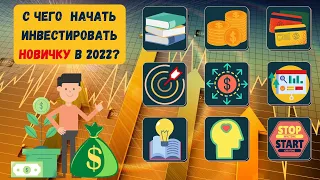 С ЧЕГО НАЧАТЬ ИНВЕСТИРОВАТЬ НОВИЧКУ? Инвестиции для Начинающих | Пособие Инвестора