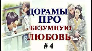 ТОП ДОРАМ ПРО БЕЗУМНУЮ ЛЮБОВЬ ❤️#4