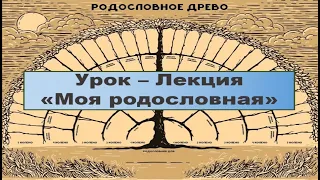 Урок-лекция "Моя родословная"