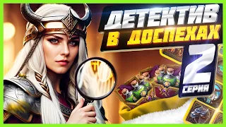 Детектив в Доспехах! "Detective in Armor"/ Vikings: War Of Clans/