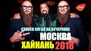 Презентация проекта Москва-Хайнань 2018 с участием Стивена Сигала