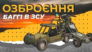 ОЗБРОЄННЯ: БАГГІ В ЗСУ