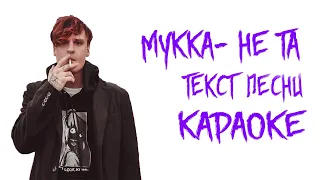 МУККА - НЕ ТА // ТЕКСТ ПЕСНИ // КАРАОКЕ // СЛОВА ПЕСНИ // LYRICS