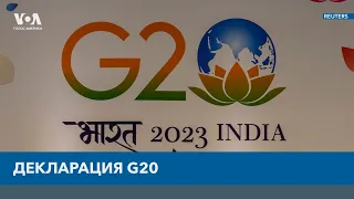 Итоговая декларация G20