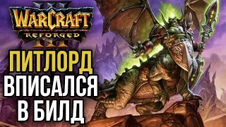 ПИТЛОРД ВПИСАЛСЯ В БИЛД в Warcraft 3 Reforged