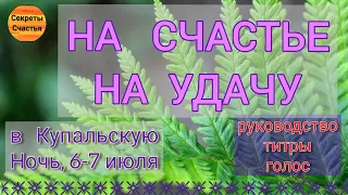 Найти свое Счастье, мощный обряд на Купальскую ночь, секреты счастья